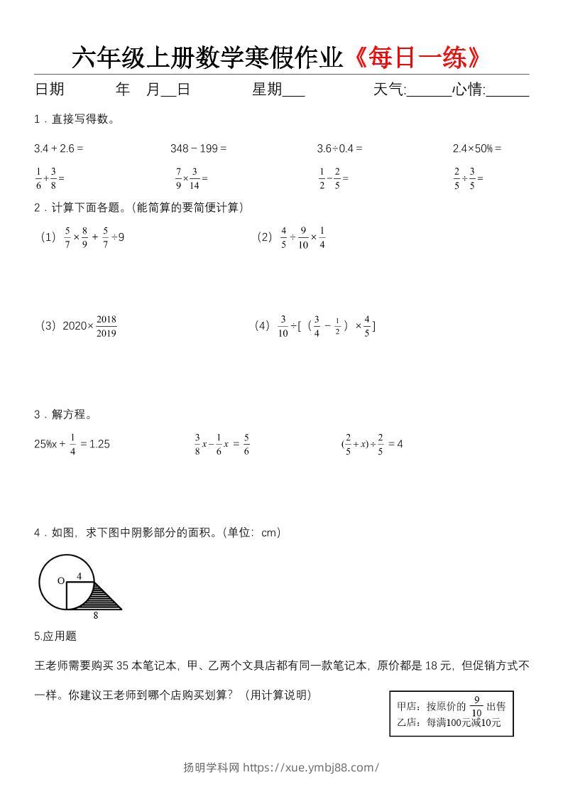 六年级（上)数学寒假作业《每日一练》-扬明学科网