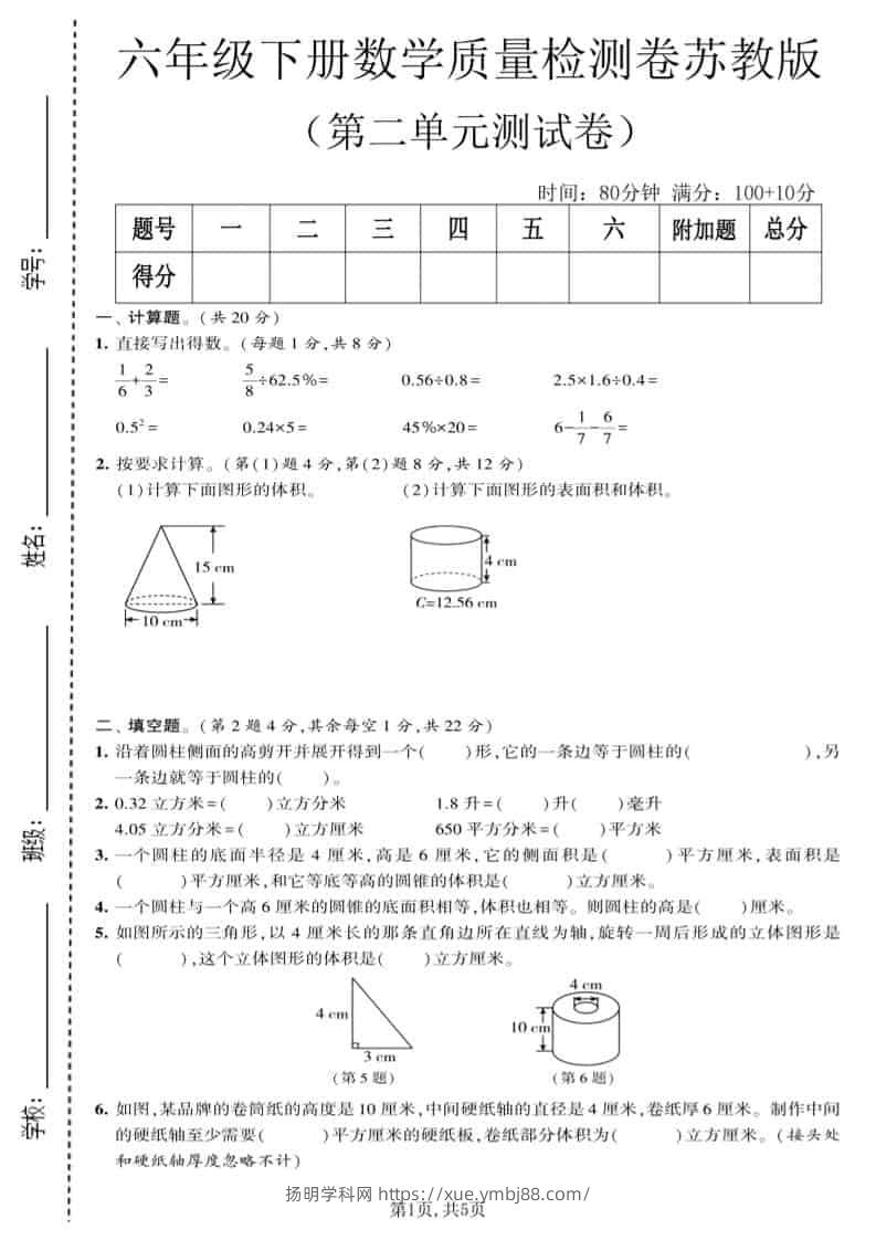 六年级下数学第二单元质量检测卷《苏教版》-扬明学科网