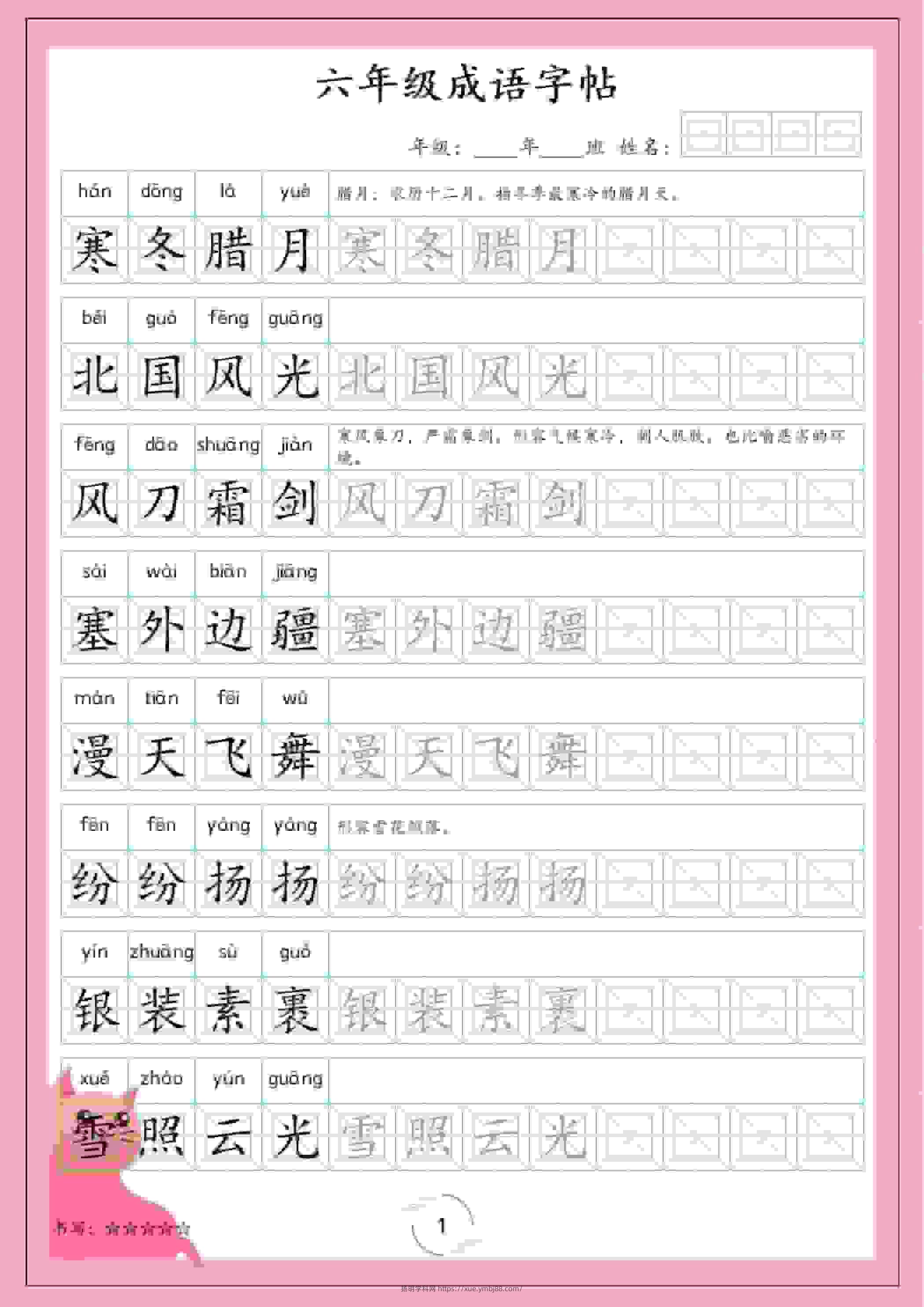 六年级下语文成语字帖-扬明学科网