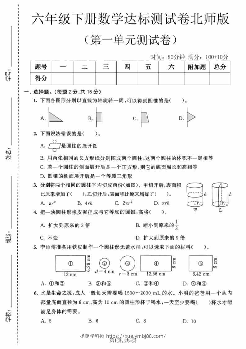 六年级下数学第一单元达标测试卷《北师版》-扬明学科网