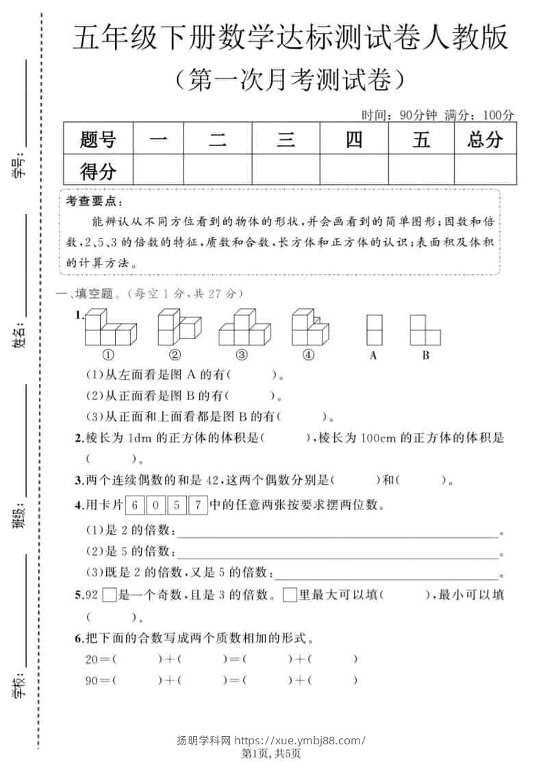 五年级下数学第一次月考达标测试卷《人教版》-扬明学科网