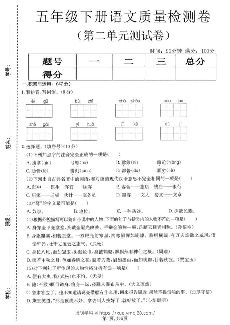 五年级下语文第二单元质量检测卷1-扬明学科网
