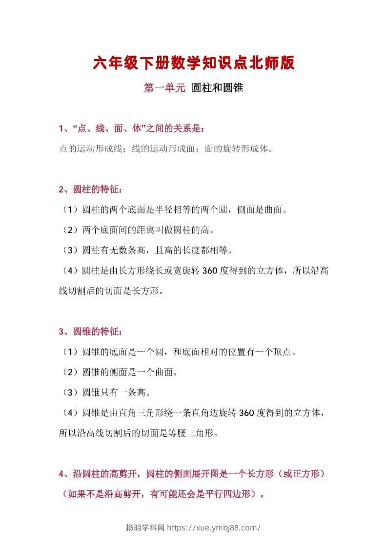 六年级下数学知识点汇总《北师版》-扬明学科网