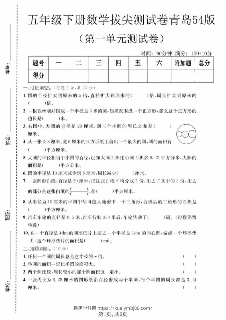 五年级下数学第一单元拔尖测试卷《青岛54版》1-扬明学科网