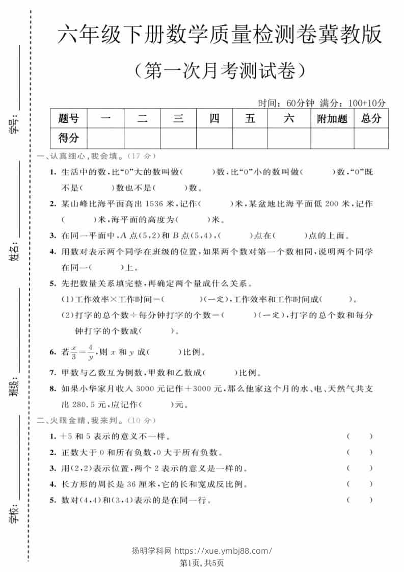 六年级下数学第一次月考质量检测卷《冀教版》-扬明学科网