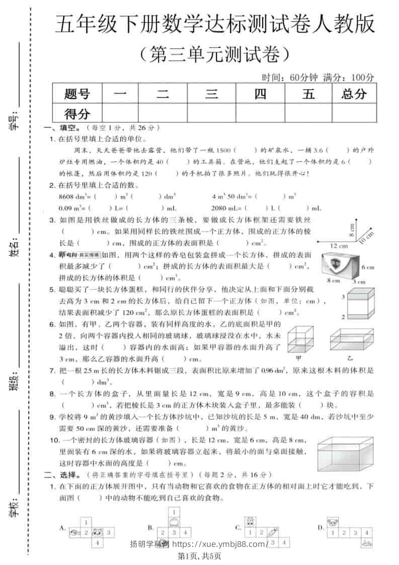 五年级下数学第三单元达标测试卷《人教版》-扬明学科网