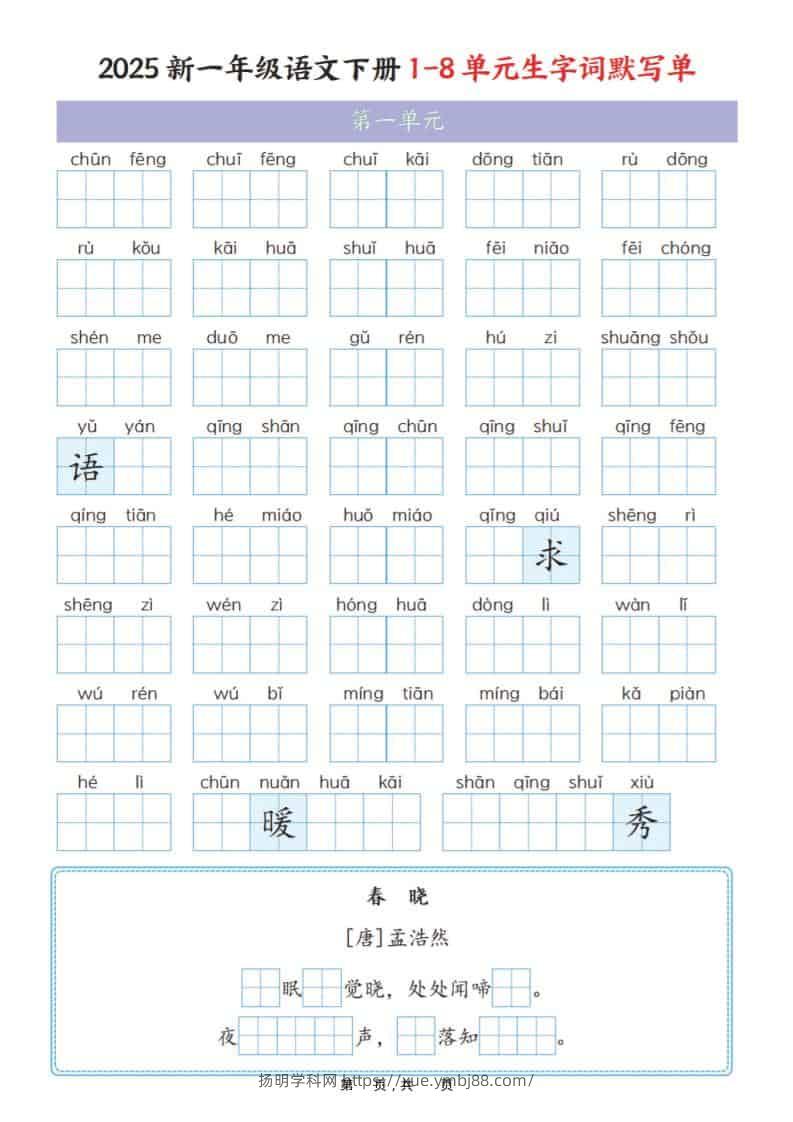 一年级下语文1-8单元生字词默写单（衔接版）-扬明学科网