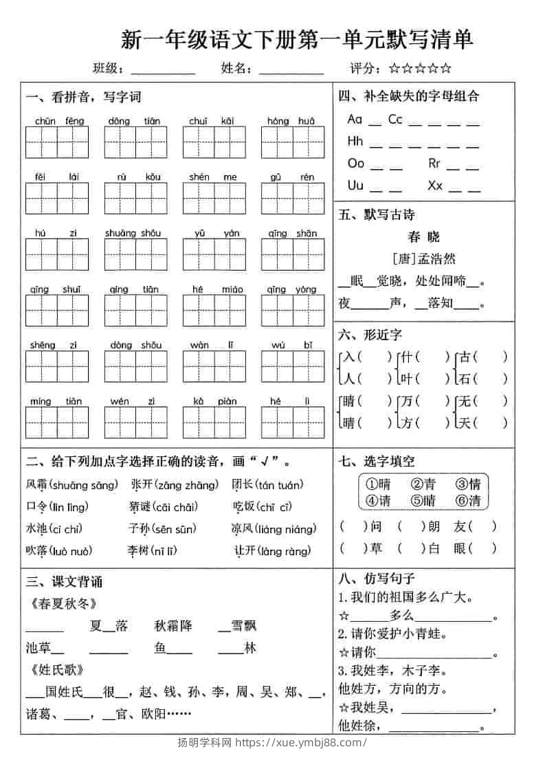 一年级下语文1-8单元默写清单-扬明学科网