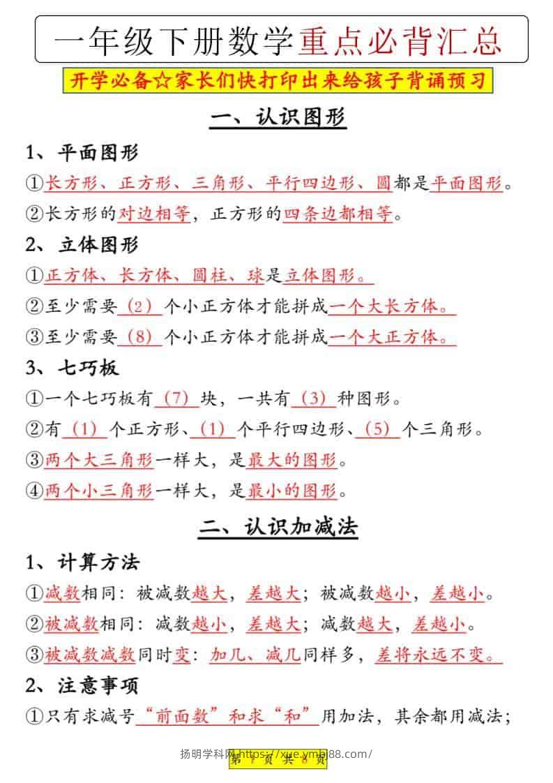 一年级下数学重点必背汇总-扬明学科网