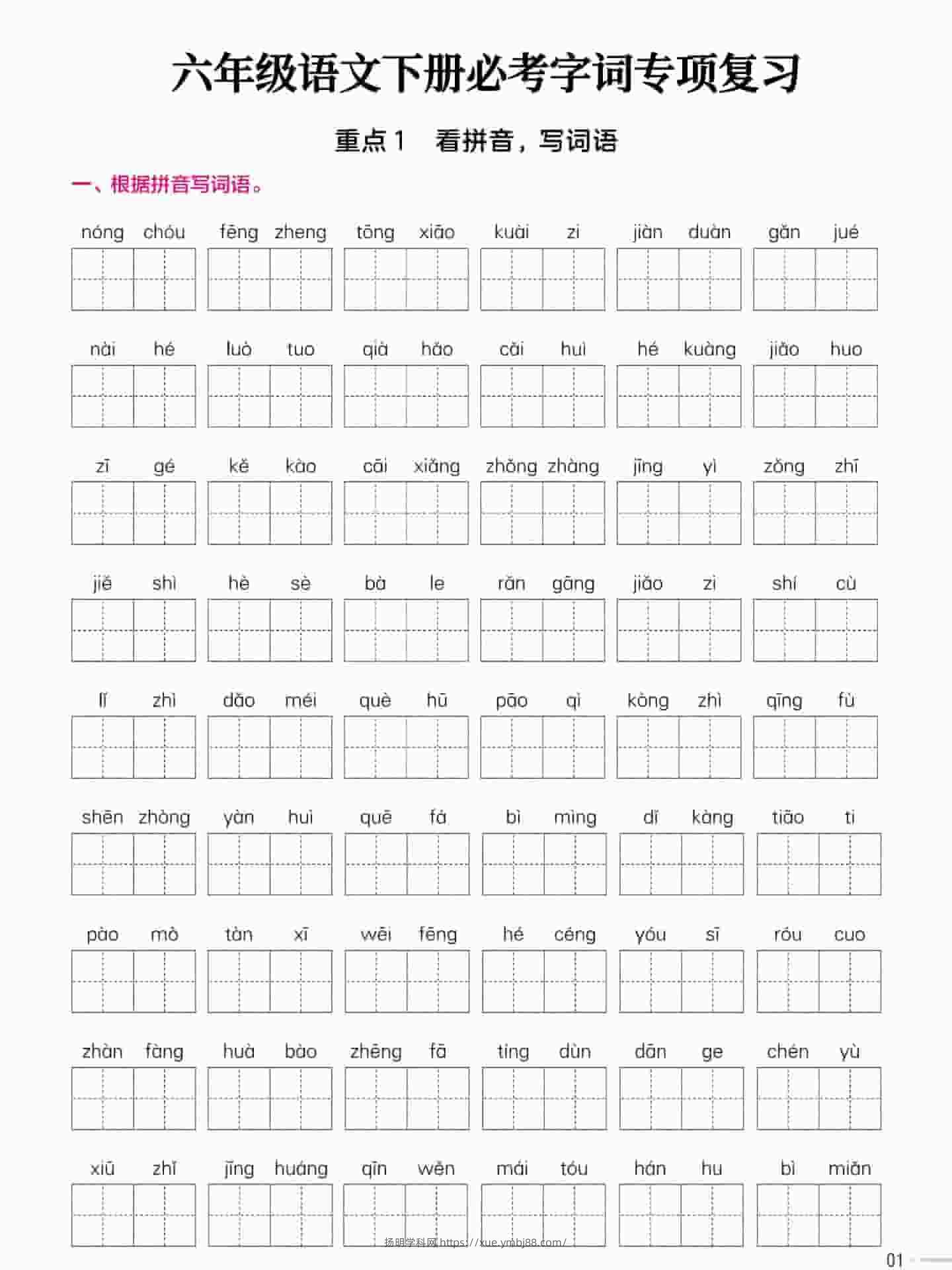 六年级下语文必考字词专项复习《部编版》-扬明学科网