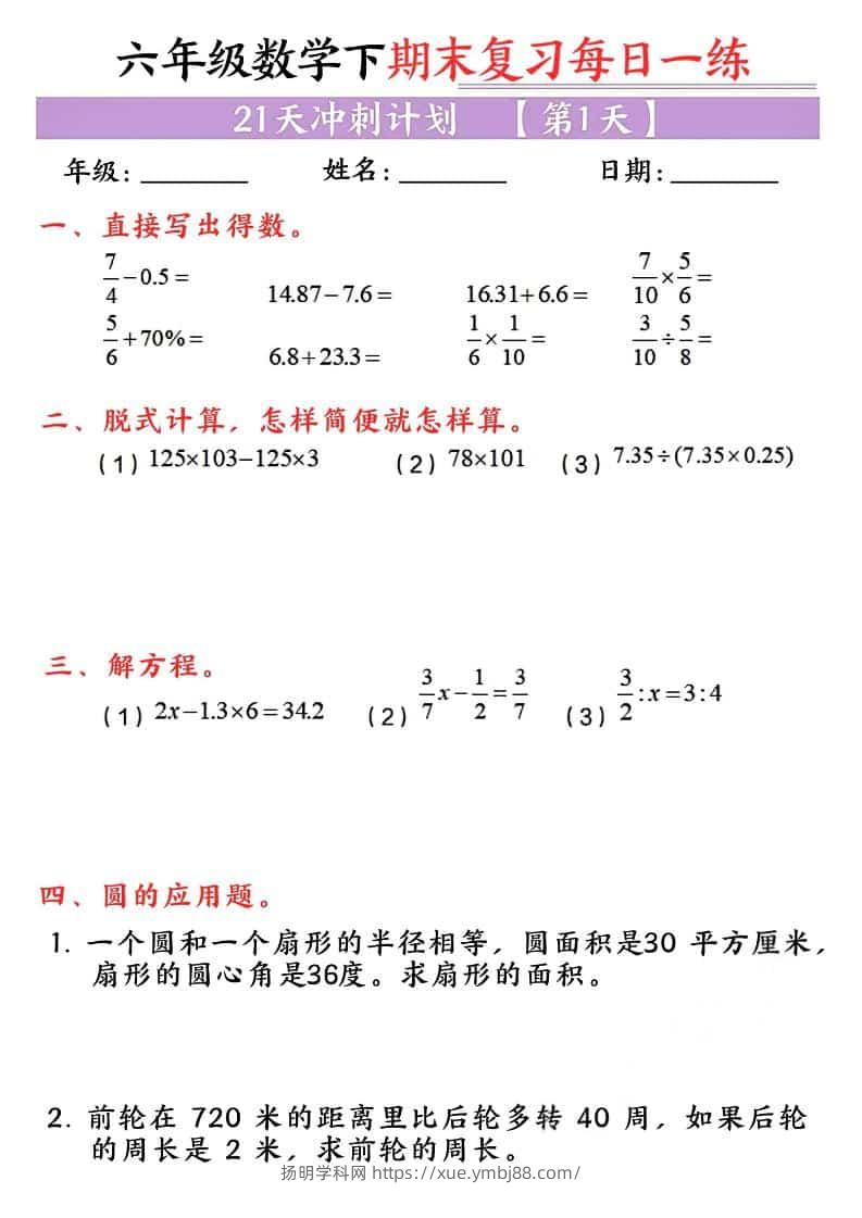 六年级下数学期末复习每日一练-扬明学科网