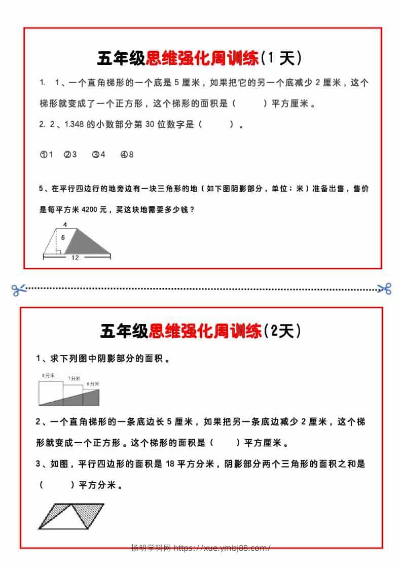 五年级下数学思维强化周训练-扬明学科网