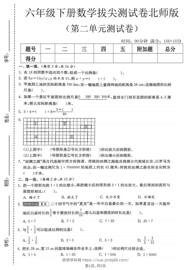六年级下数学第二单元拔尖测试卷《北师版》-扬明学科网