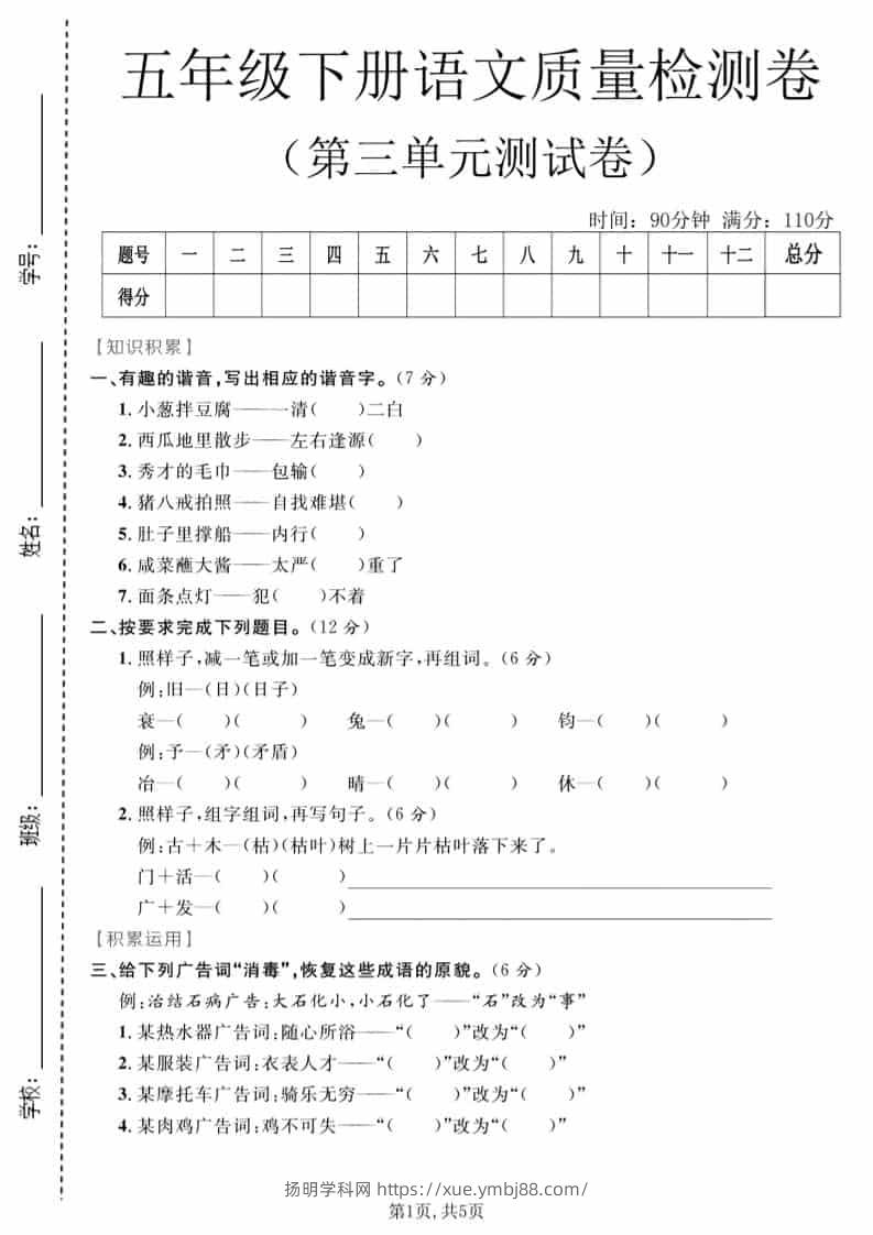 五年级下语文第三单元质量检测卷-扬明学科网