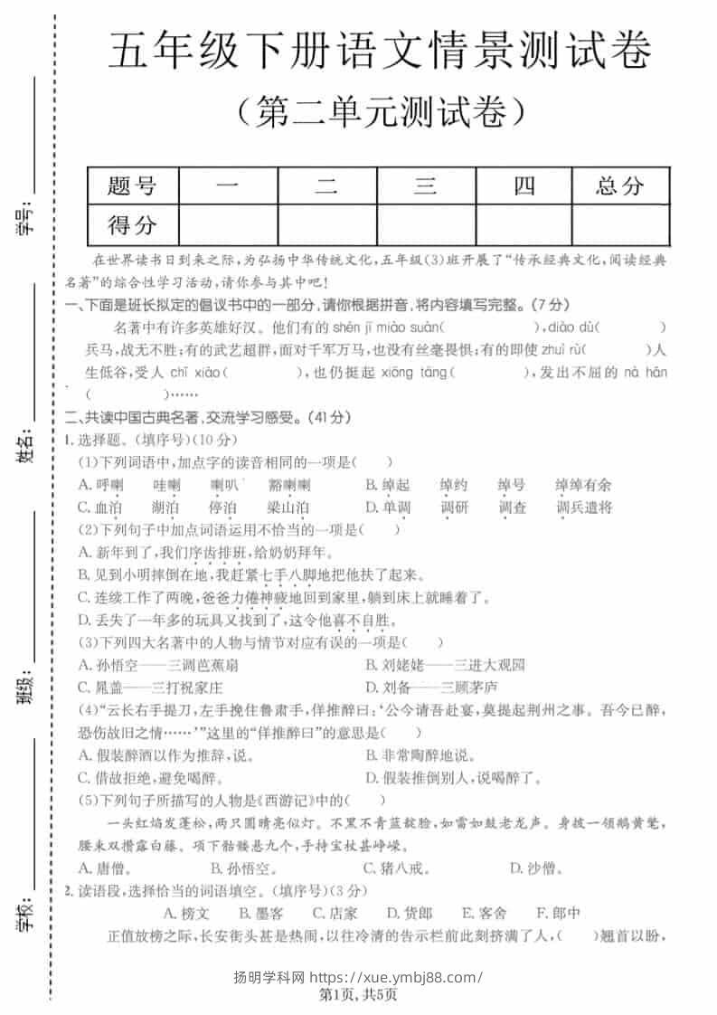 五年级下语文第二单元拔尖测试卷-扬明学科网