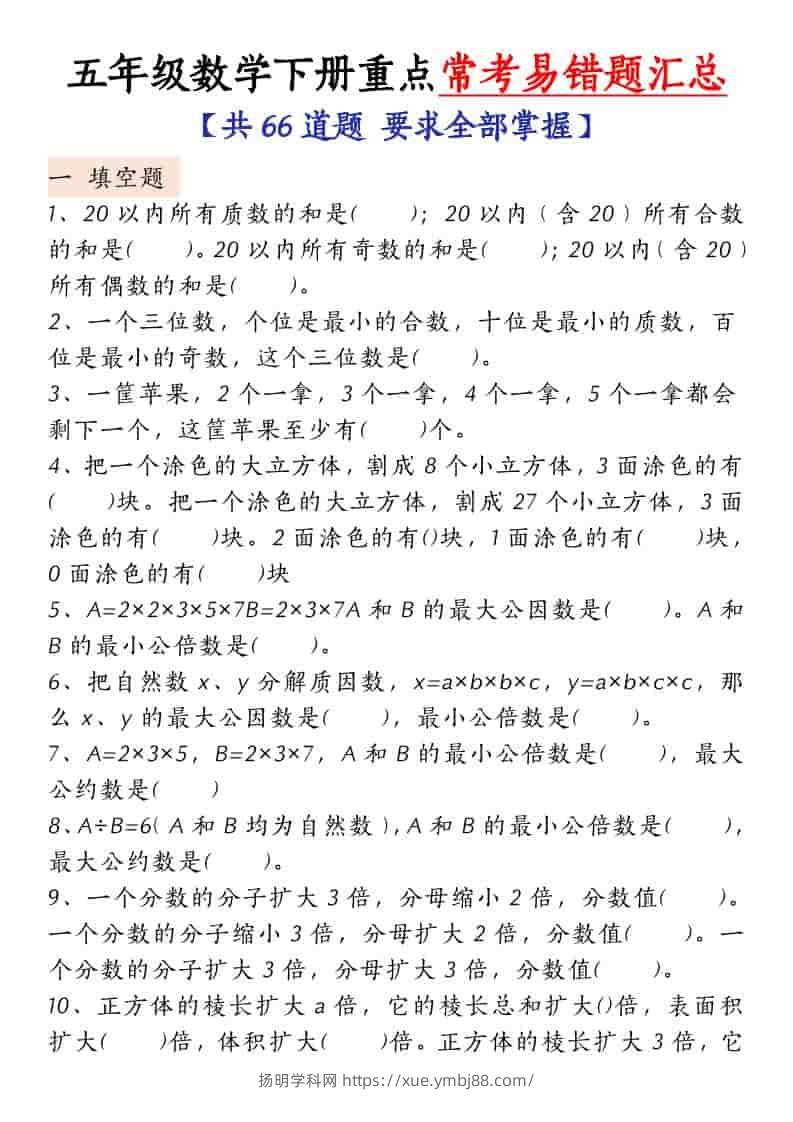五年级下数学常考易错题汇总-扬明学科网