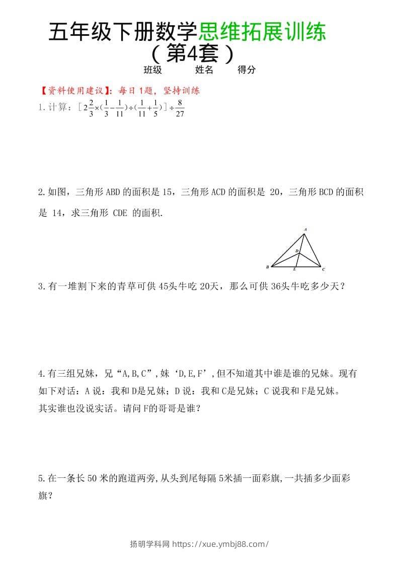 五年级下数学思维拓展训练（第4套）-扬明学科网