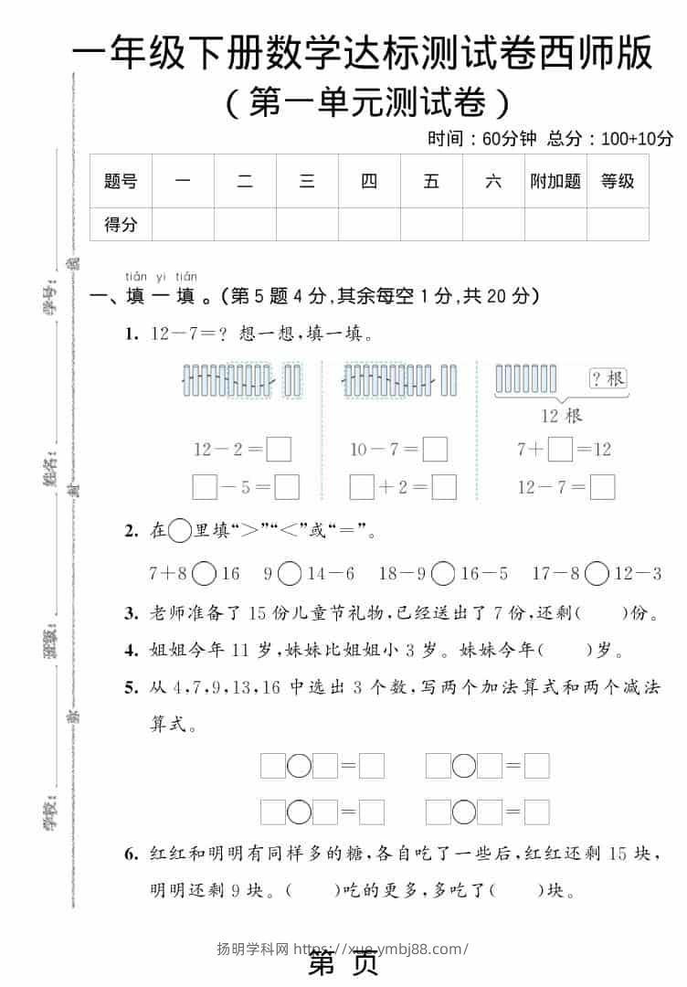 一年级下数学第一单元达标测试卷《西师版》-扬明学科网