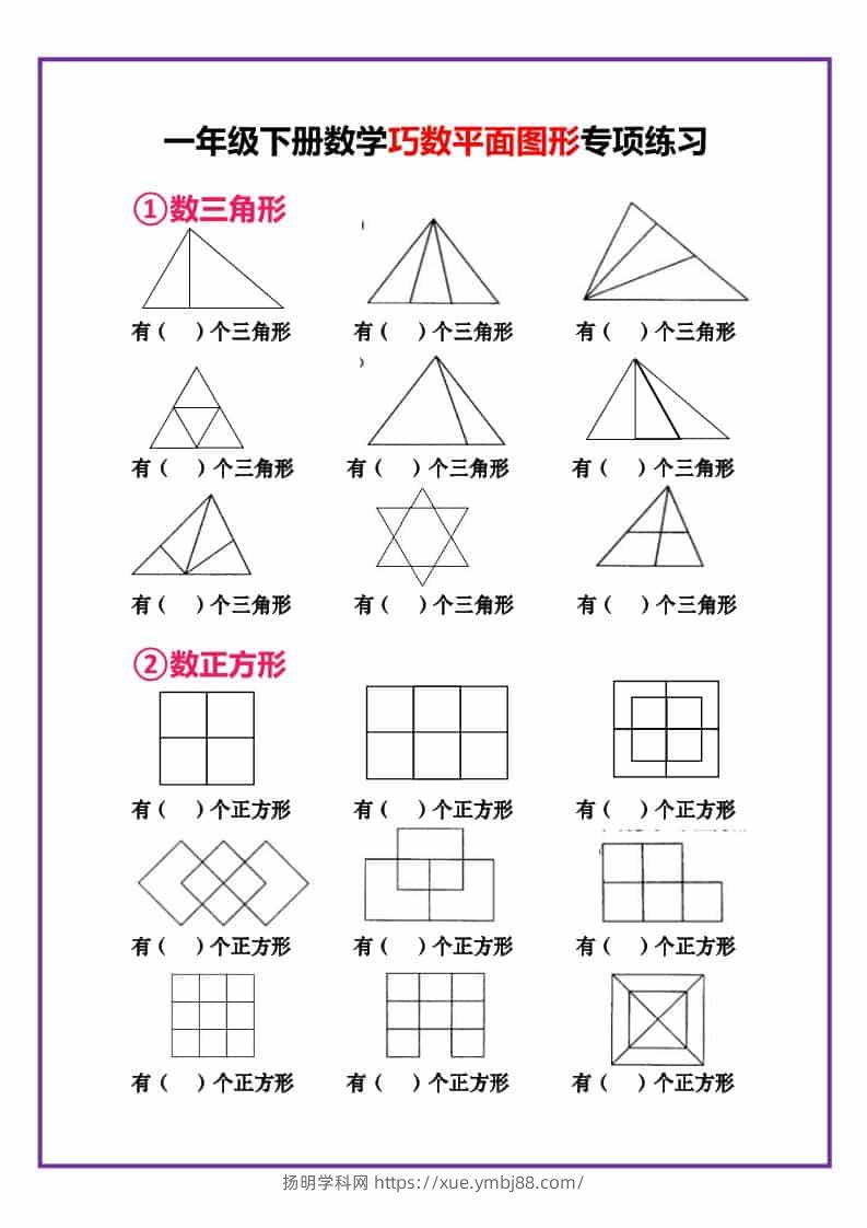 一年级下数学巧数平面图形专项练习-扬明学科网