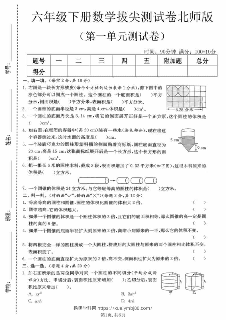 六年级下数学第一单元拔尖测试卷《北师版》-扬明学科网