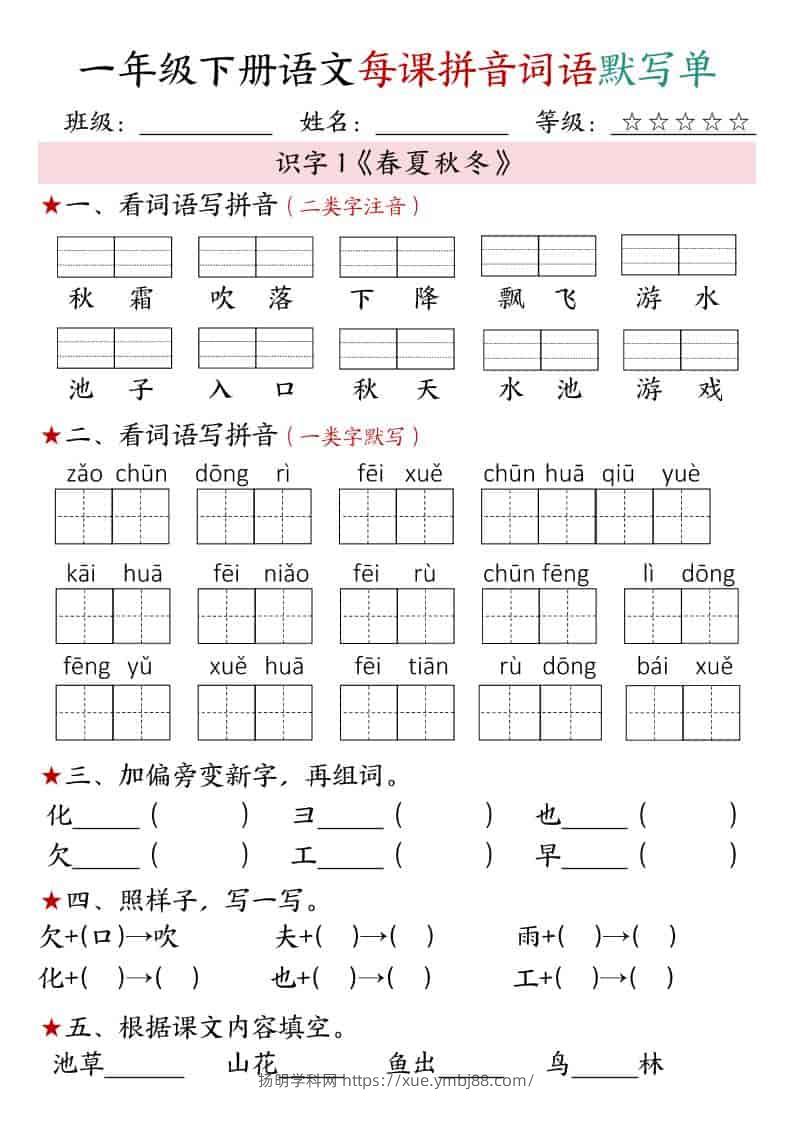 一年级下语文（1-4单元）每课拼音词语默写单-扬明学科网