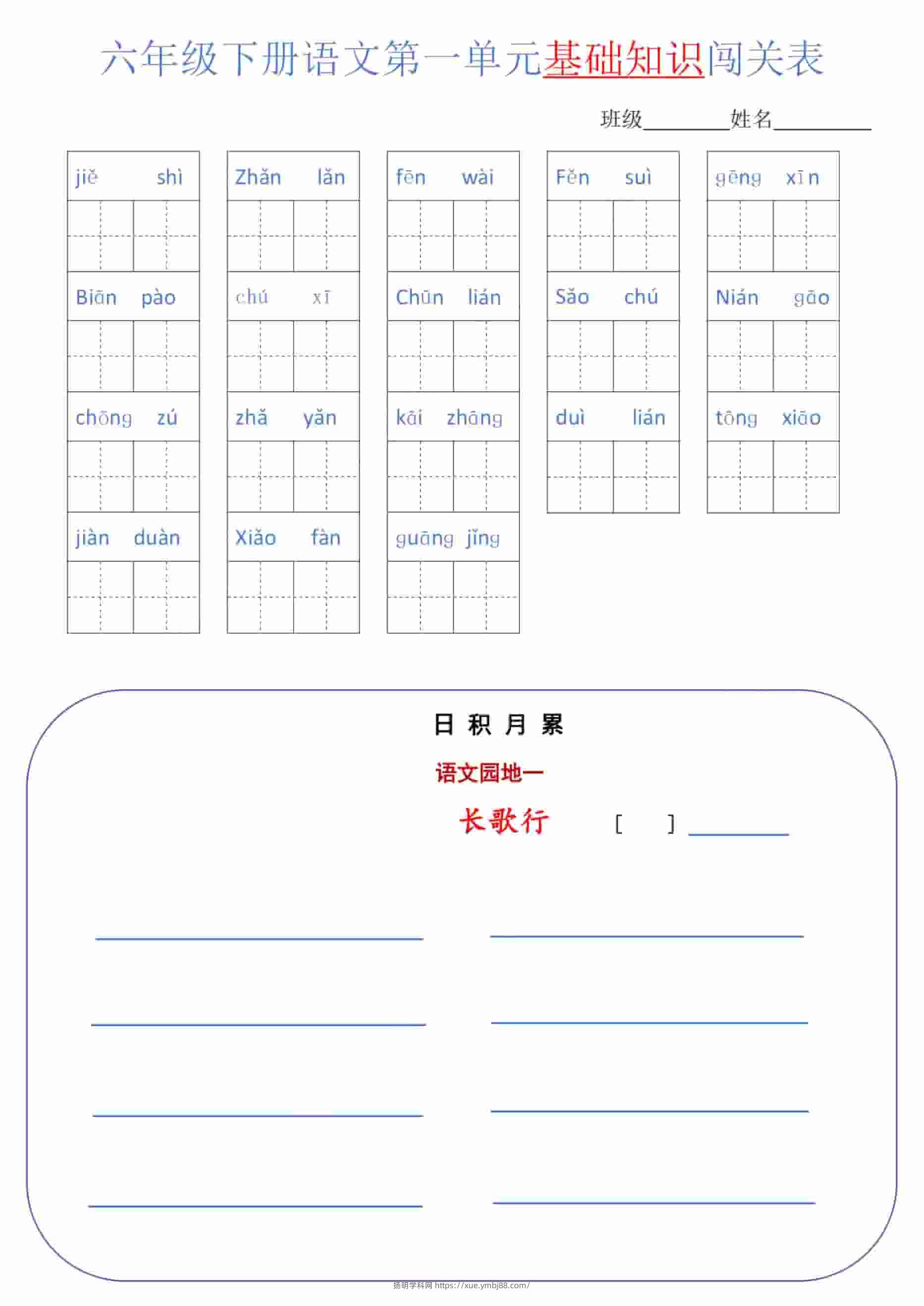 六年级下语文单元基础知识闯关表-扬明学科网