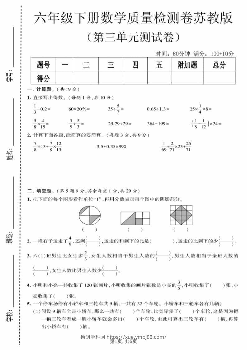 六年级下数学第三单元质量检测卷《苏教版》-扬明学科网