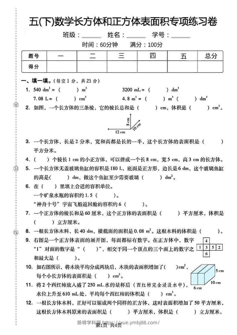 五年级下数学长方形和正方形表面积练习卷-扬明学科网