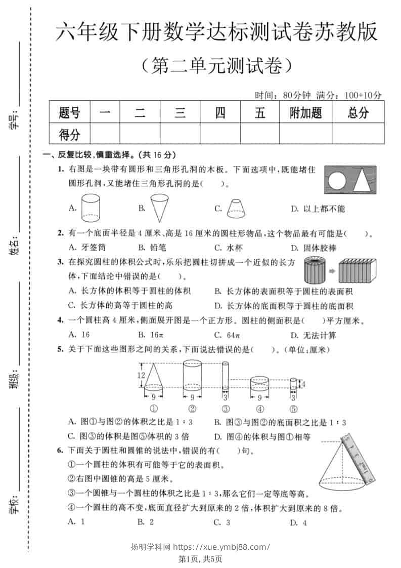 六年级下数学第二单元达标测试卷《苏教版》-扬明学科网