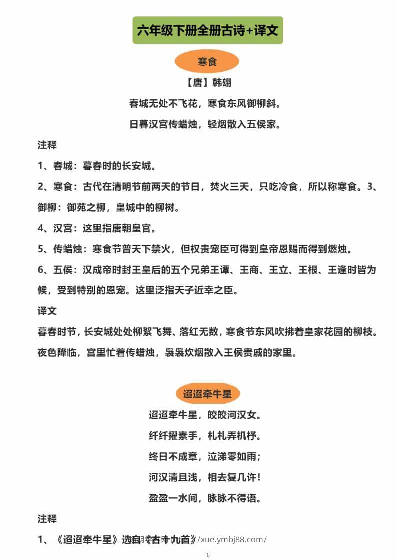 六年级下语文全册古诗+译文-扬明学科网