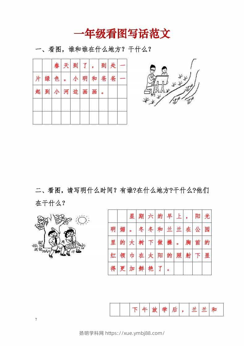 一年级下语文看图写话范文-扬明学科网