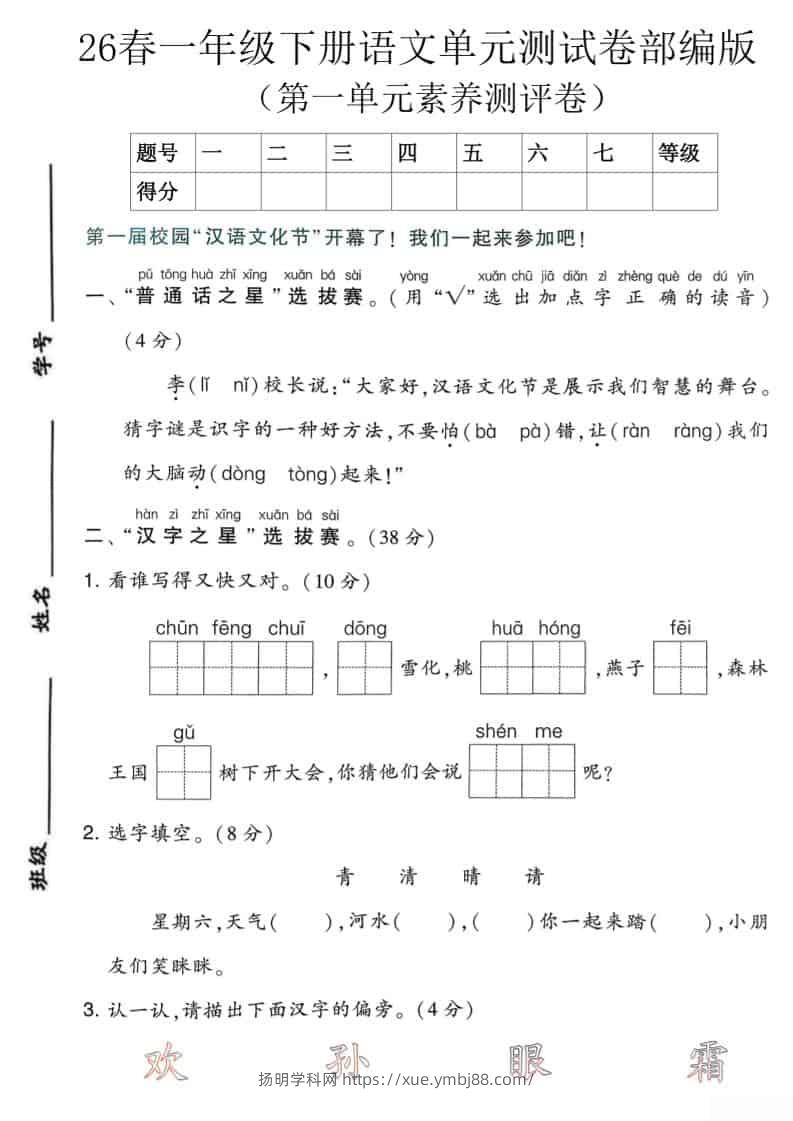 一年级下语文第一单元素养测评卷《部编版》-扬明学科网