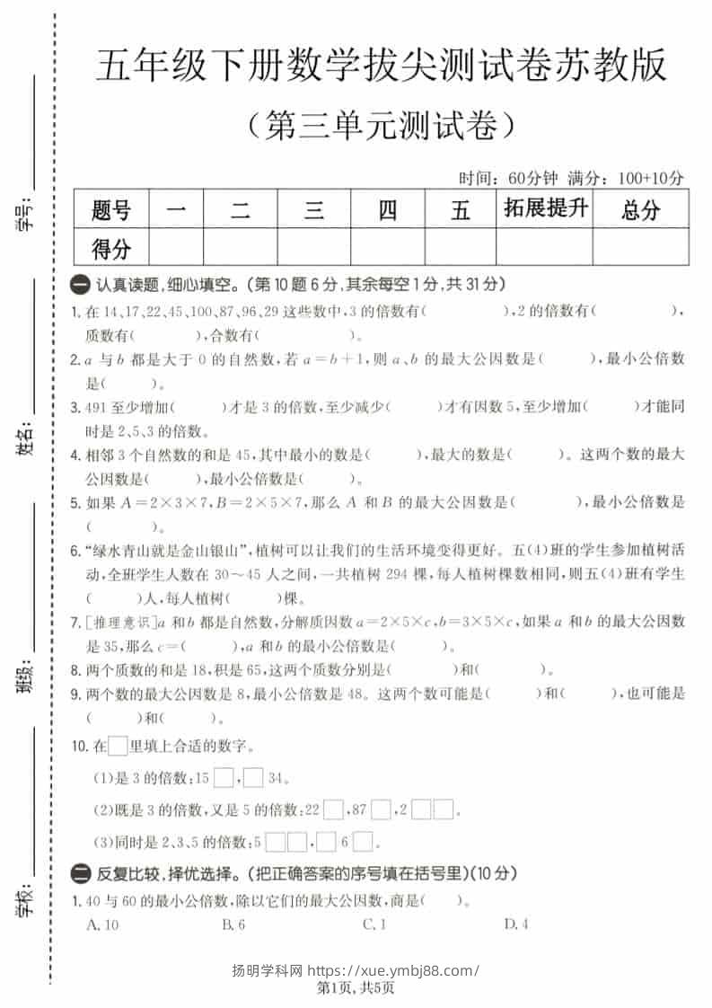 五年级下数学第三单元拔尖测试卷《苏教版》-扬明学科网