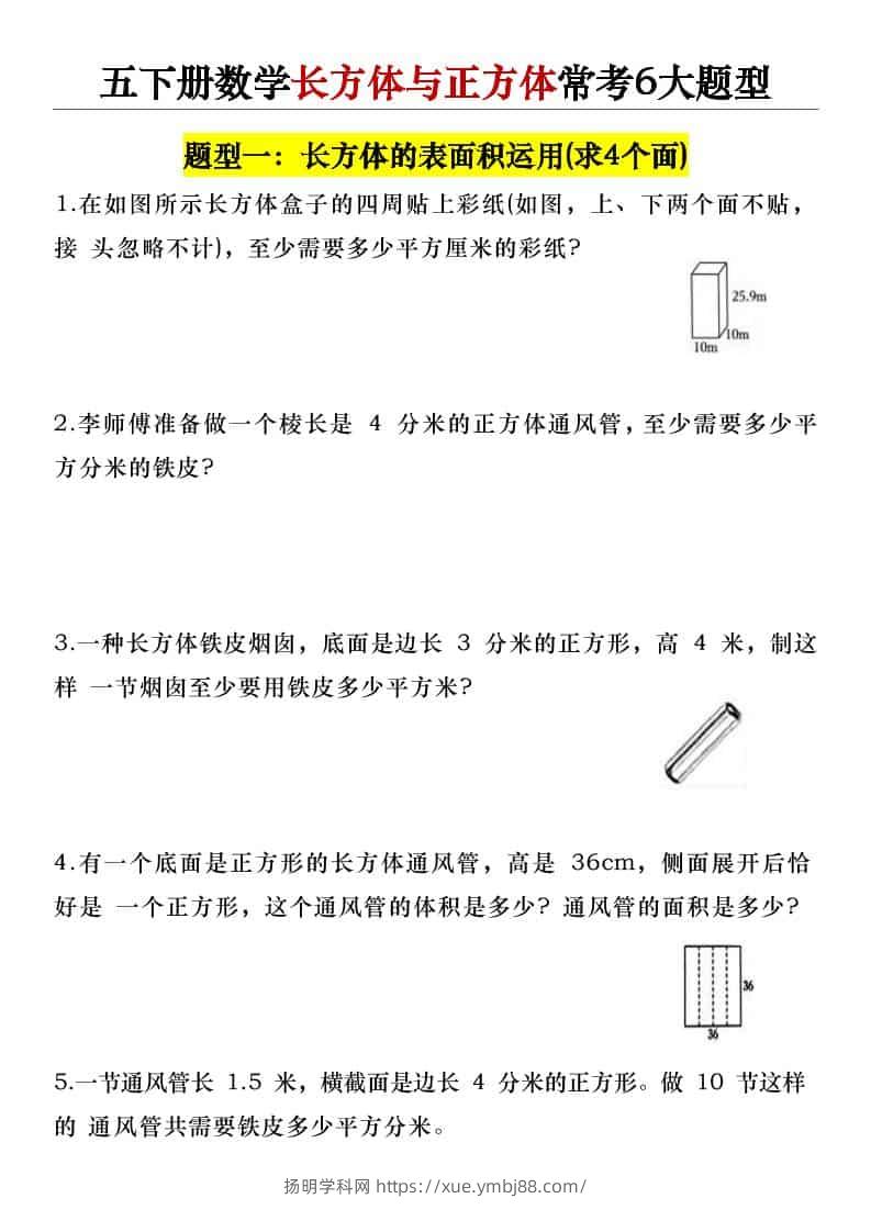 五年级下数学长方体与正方体常考6大题型-扬明学科网