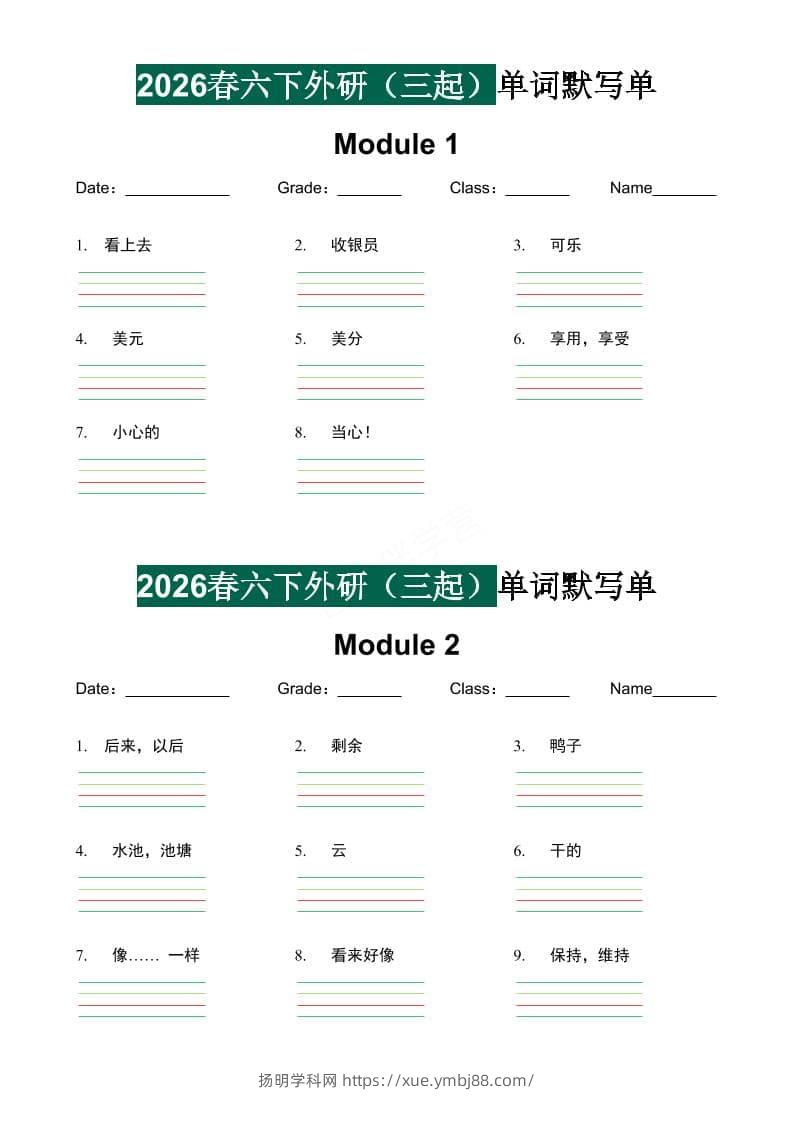 六年级下英语单词默写单《外研版（三起）》-扬明学科网