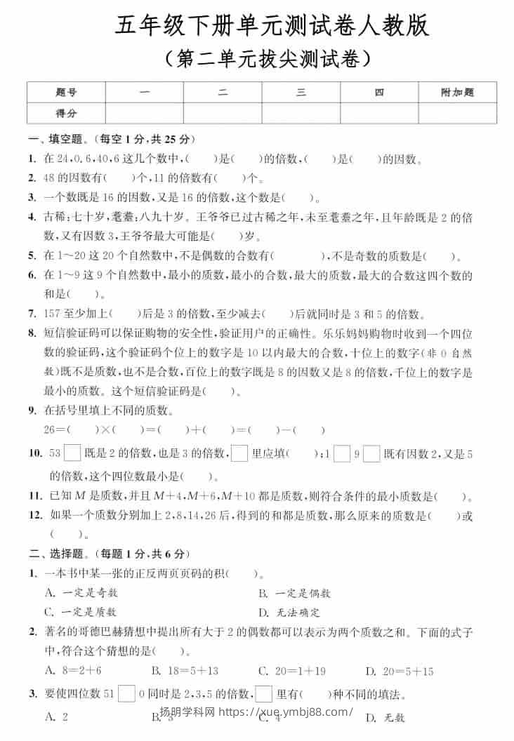 五年级下数学第二单元拔尖测试卷《人教版》-扬明学科网