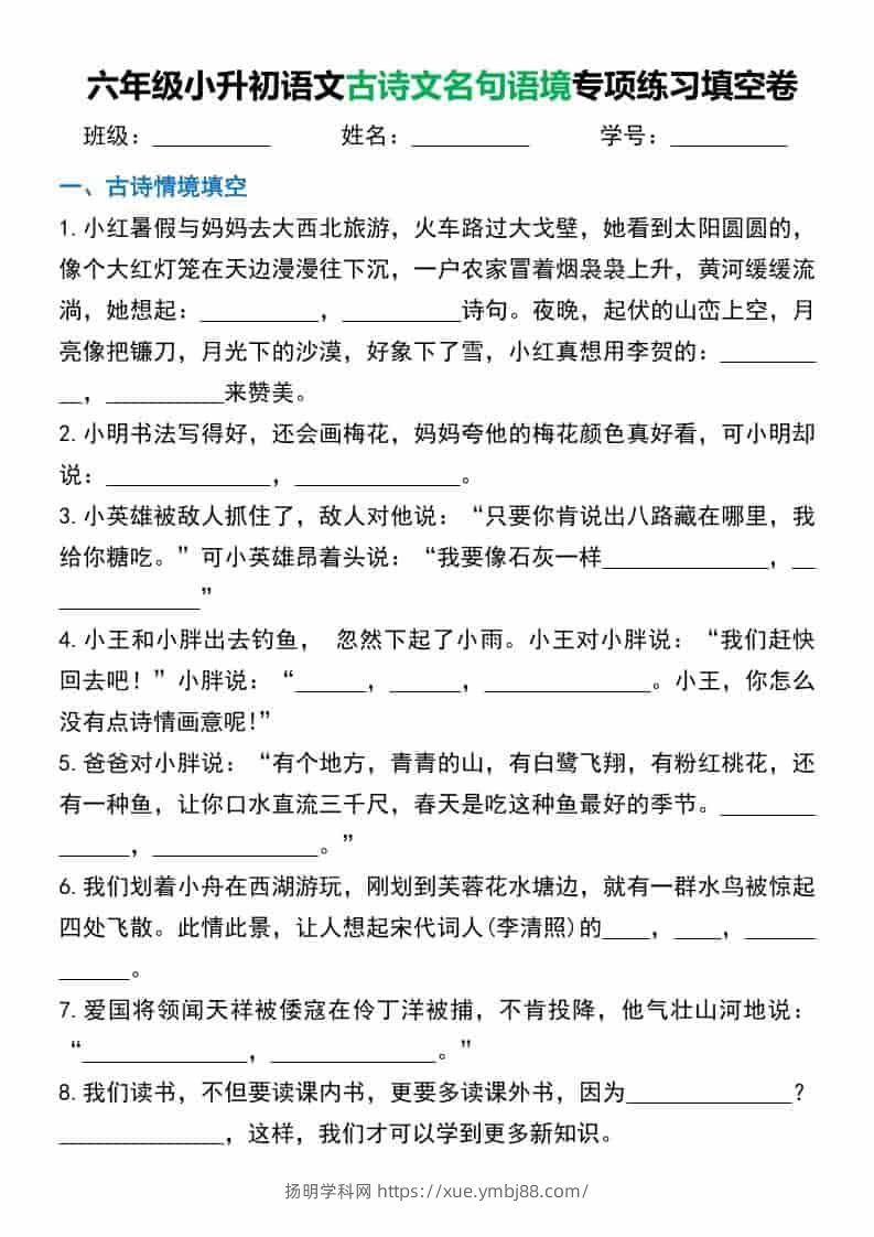 六年级下语文小升初古诗文名句语境默写-扬明学科网