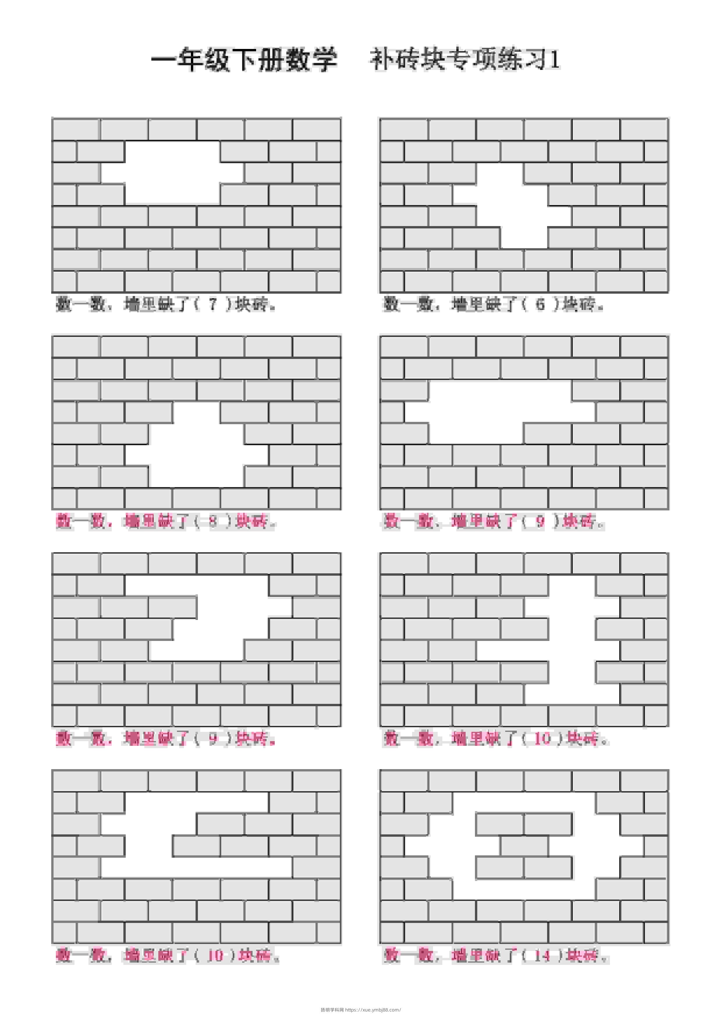 一年级下数学补砖块专项练习-扬明学科网