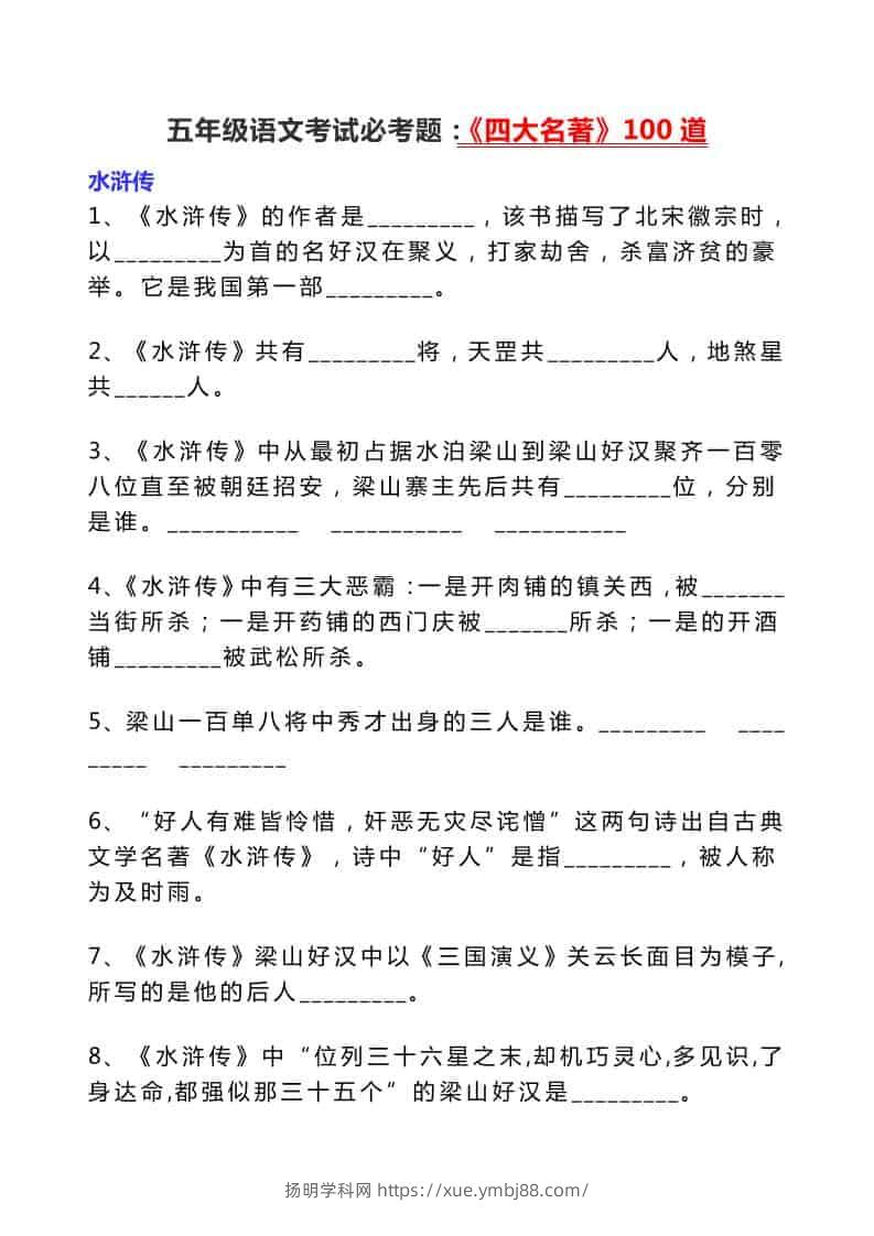 五年级下语文考试必考题：《四大名著》100道-扬明学科网