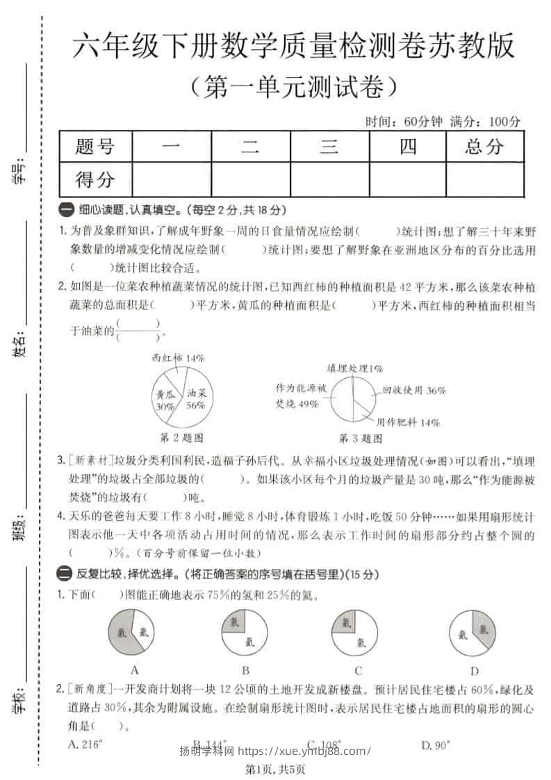 六年级下数学第一单元质量检测卷《苏教版》-扬明学科网