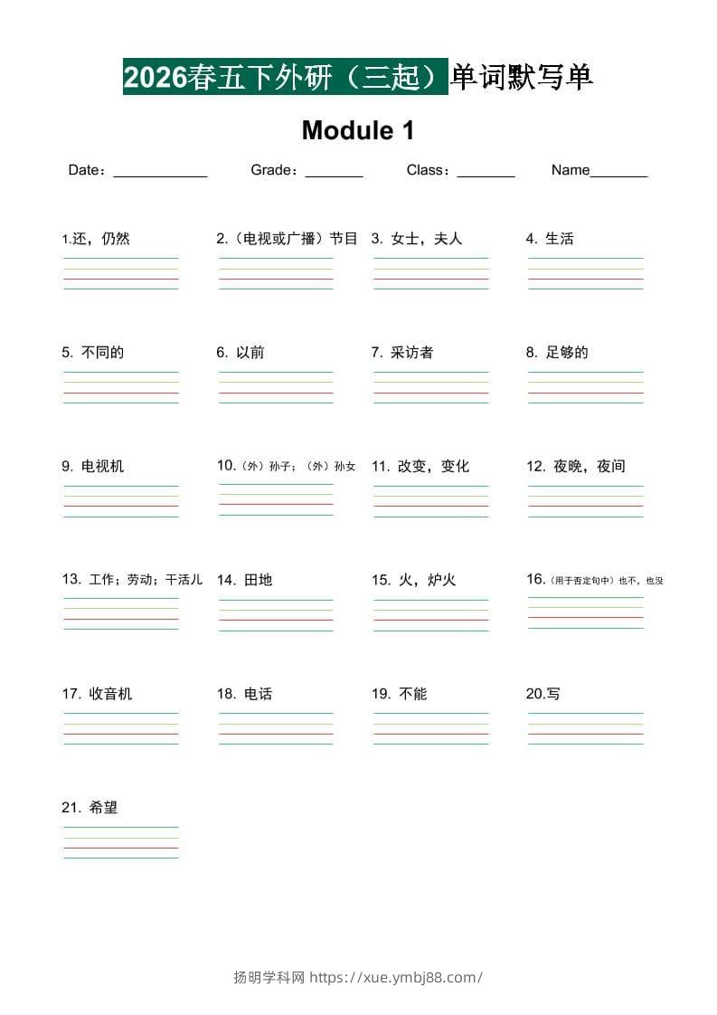 五年级下英语单词默写单《外研版（三起）》-扬明学科网