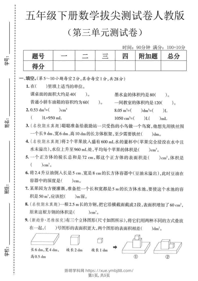 五年级下数学第三单元拔尖测试卷《人教版》-扬明学科网