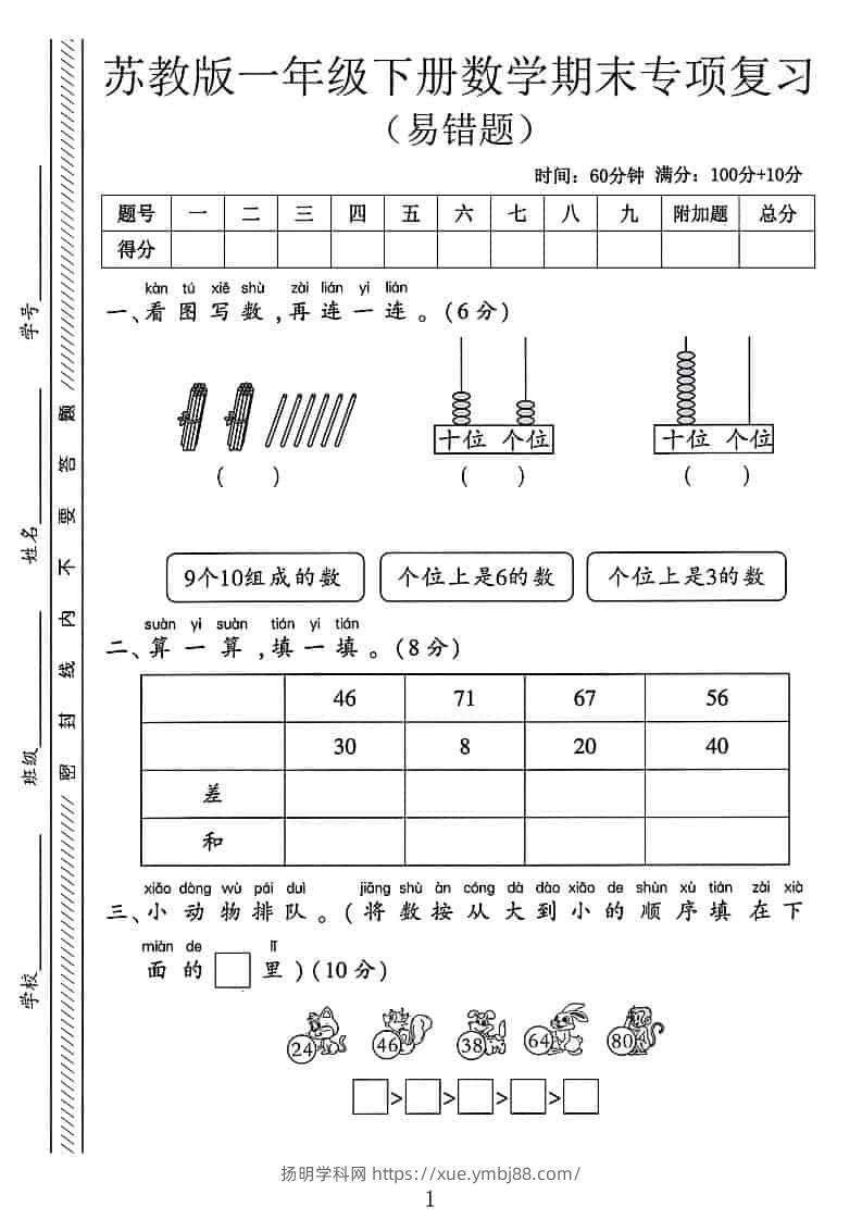 一年级下数学期末专项复习《易错题》《苏教版》-扬明学科网