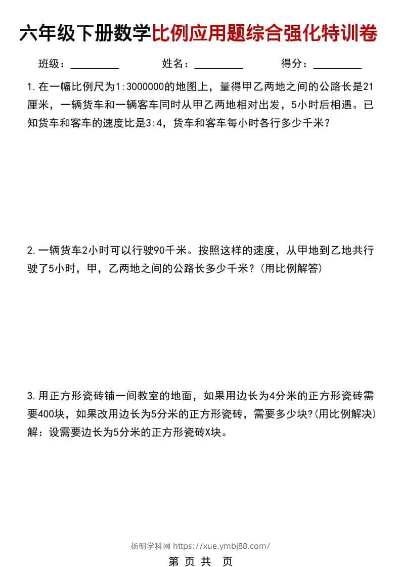 六年级下数学比例应用题综合强化特训卷-扬明学科网