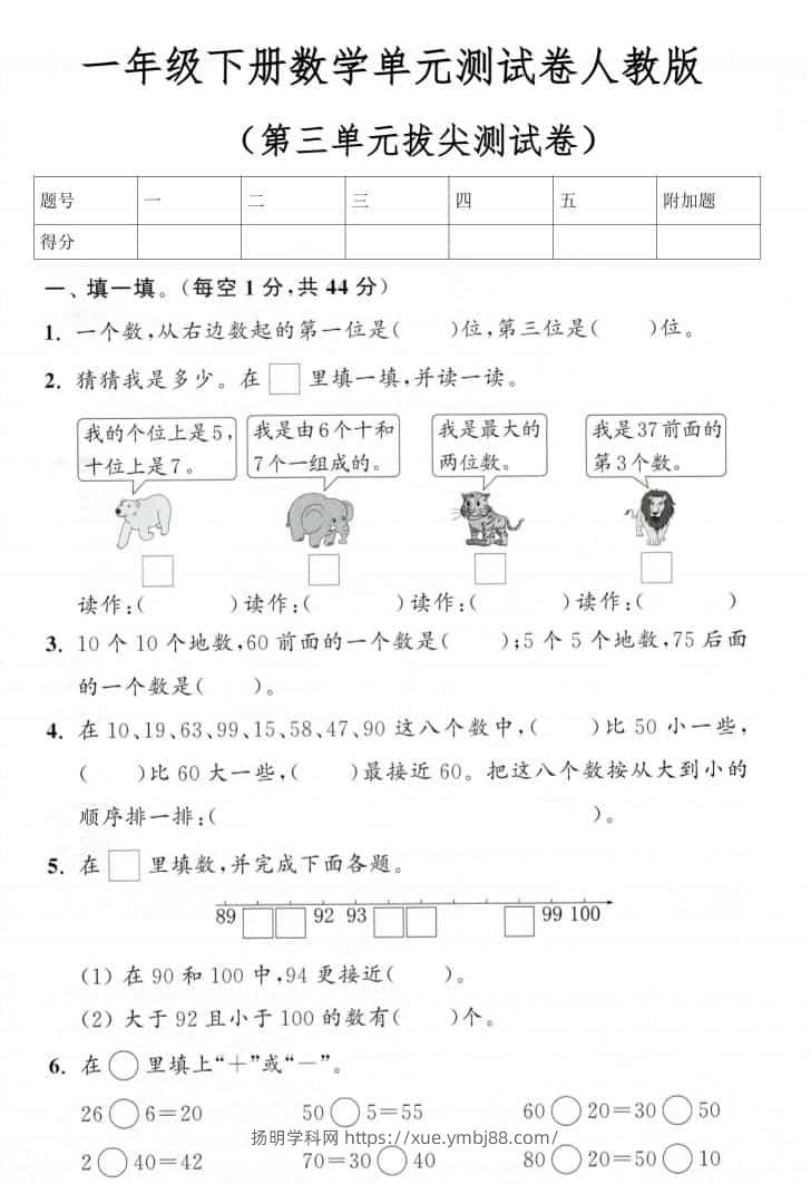 一年级下数学第三单元拔尖测试卷《人教版》-扬明学科网