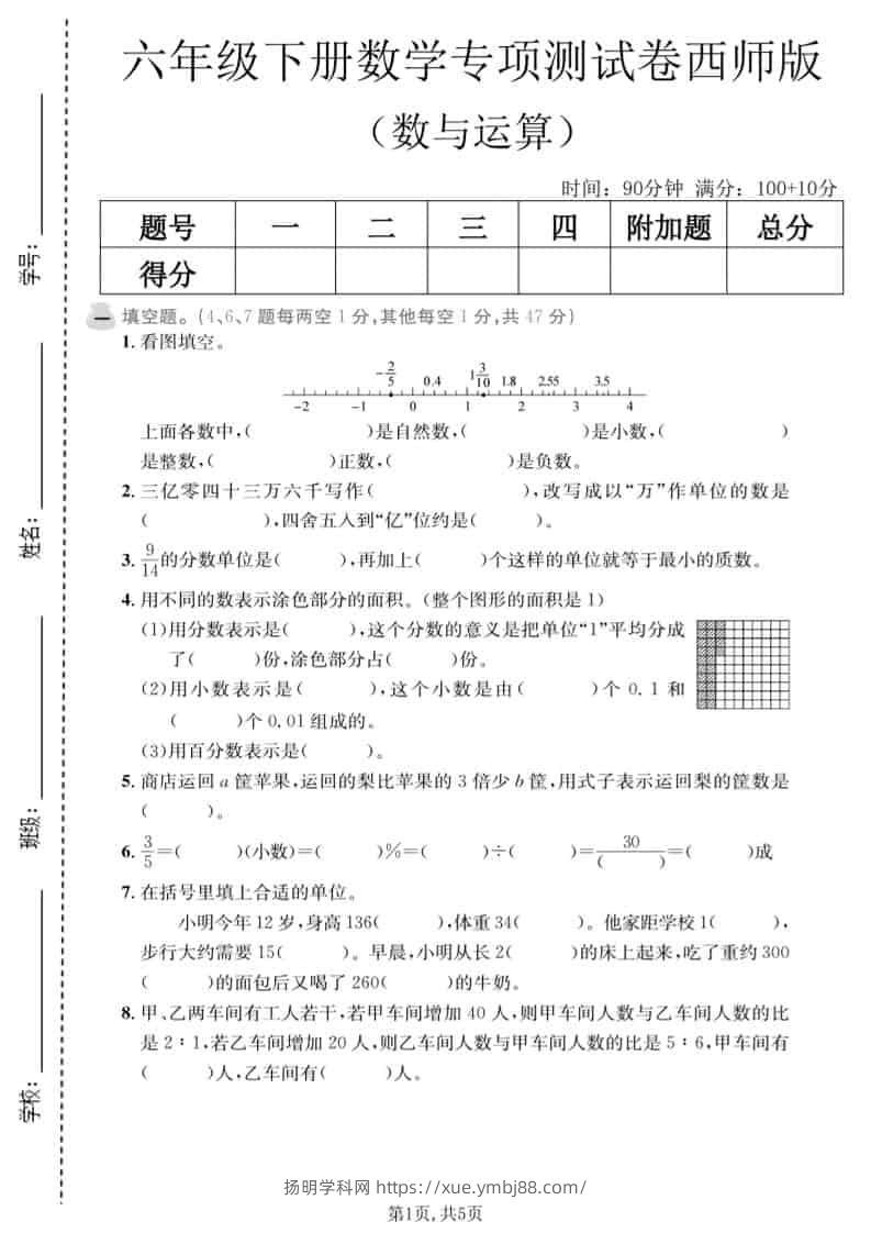 六年级下数学数与运算专项测试卷《西师版》-扬明学科网