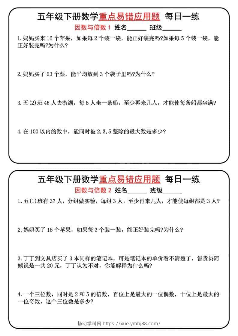 五年级下数学重点易错应用题每日一练-扬明学科网