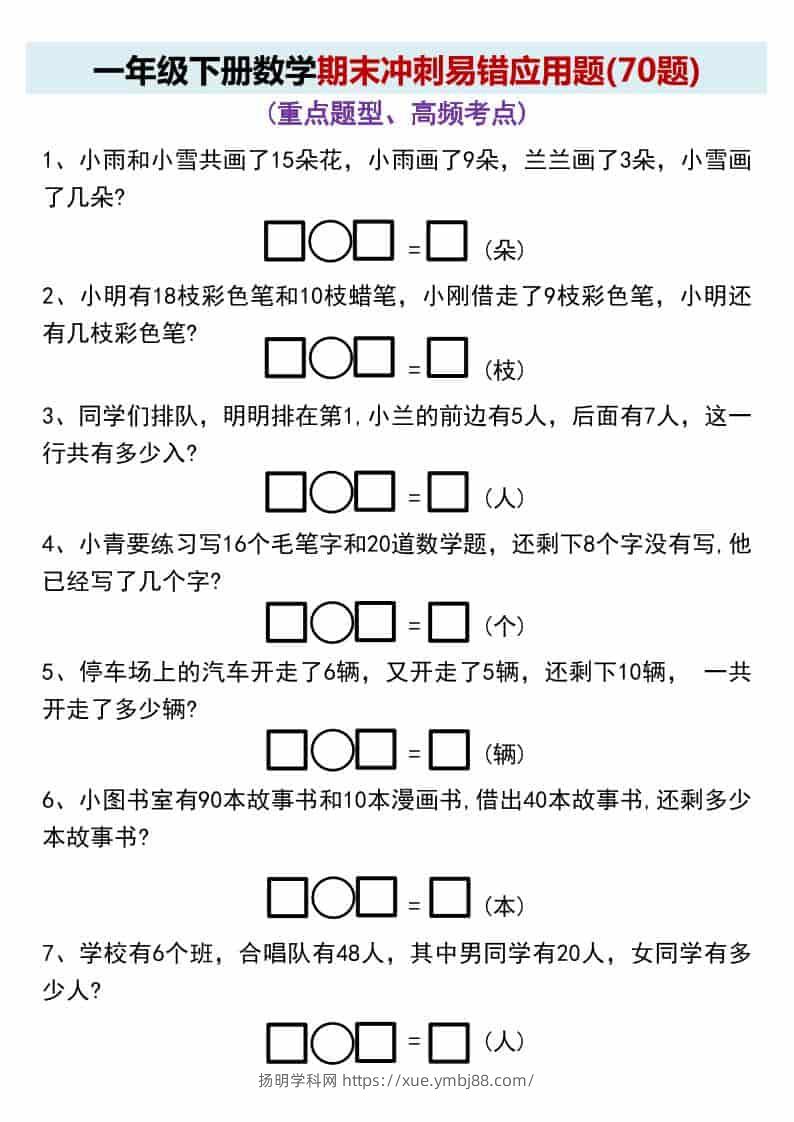 一年级下数学期末冲刺易错应用题(70题-扬明学科网