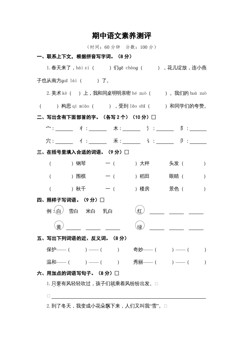 二年级语文上册期中素养测评（部编）-扬明学科网