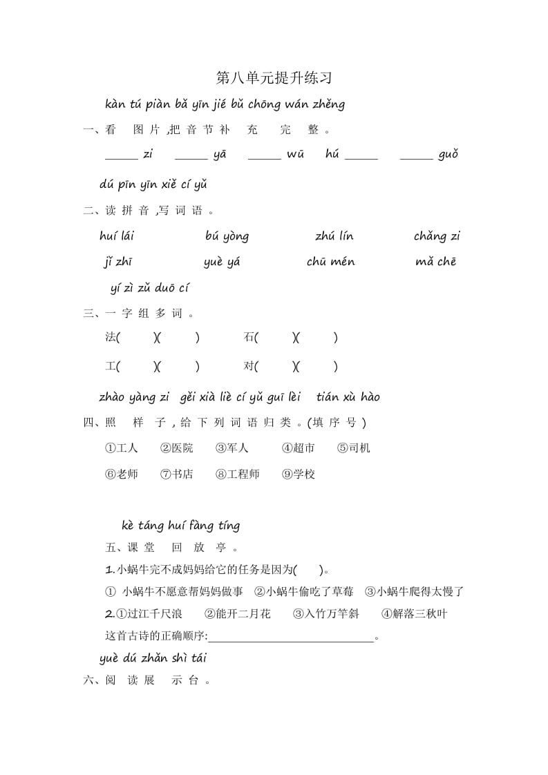一年级语文上册第8单元提升练习（部编版）-扬明学科网